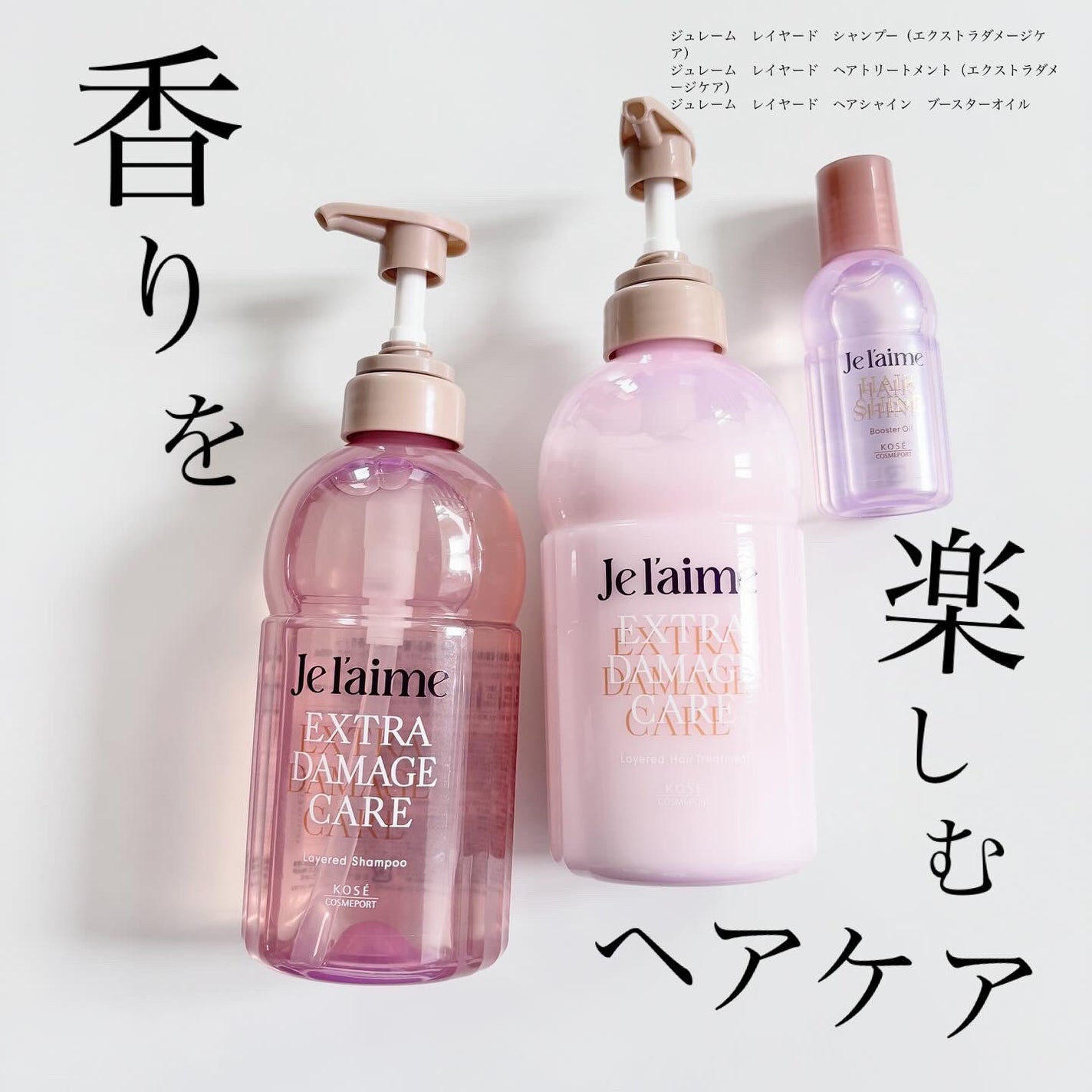ジュレーム レイヤード シャンプー/ヘアトリートメント (エクストラダメージケア)/Je l'aime/市販シャンプーを使ったクチコミ(1枚目)