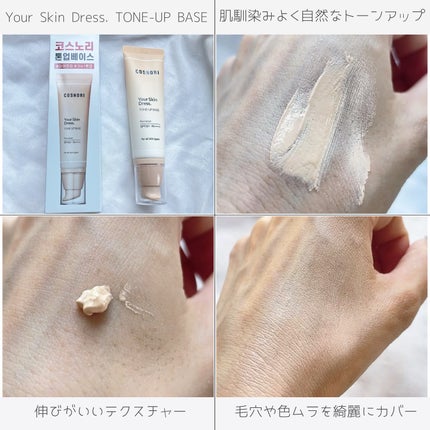 ユアースキンドレストーンアップベース/COSNORI/化粧下地を使ったクチコミ(3枚目)