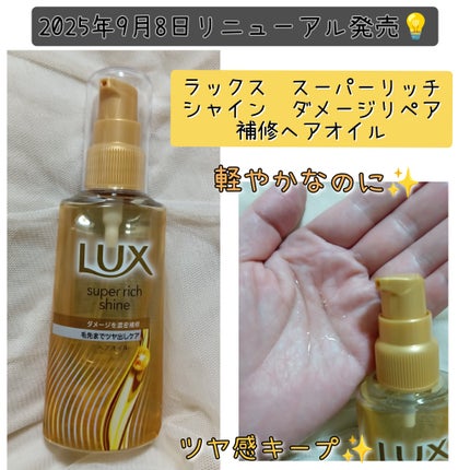 ラックススーパーリッチシャインダメージリペア補修ヘアオイル/LUX/ヘアオイルを使ったクチコミ(1枚目)
