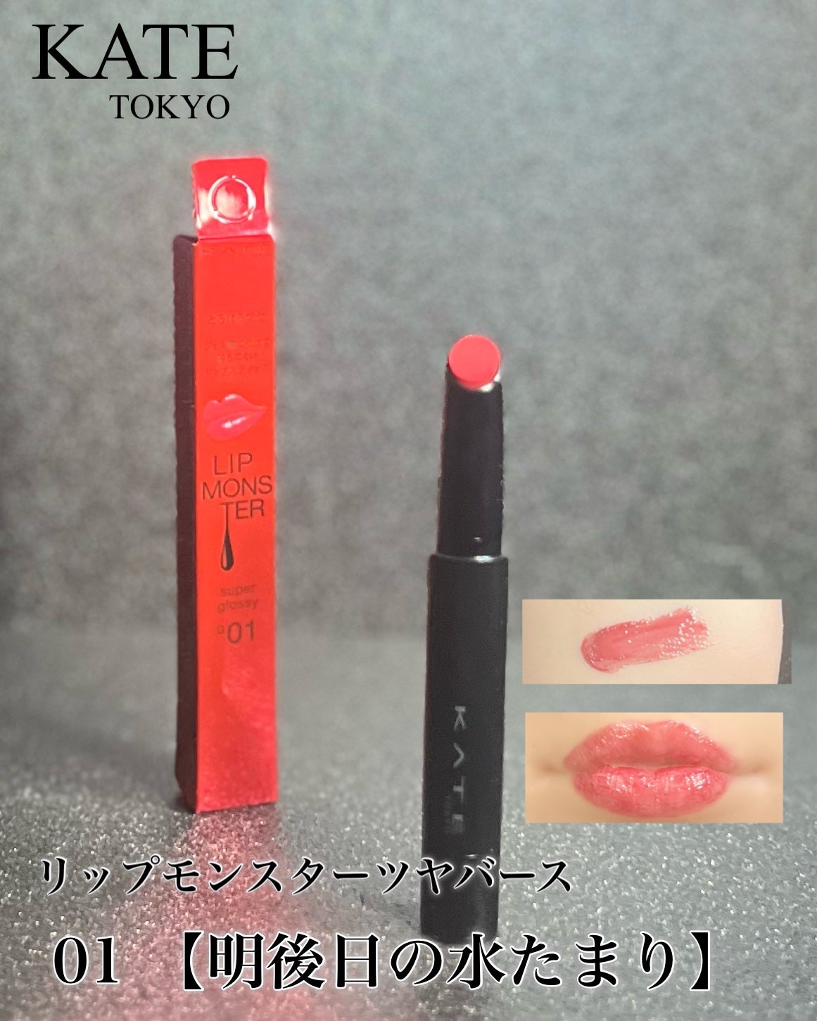 ケイト リップモンスター ツヤバース/KATE/口紅を使ったクチコミ(2枚目)