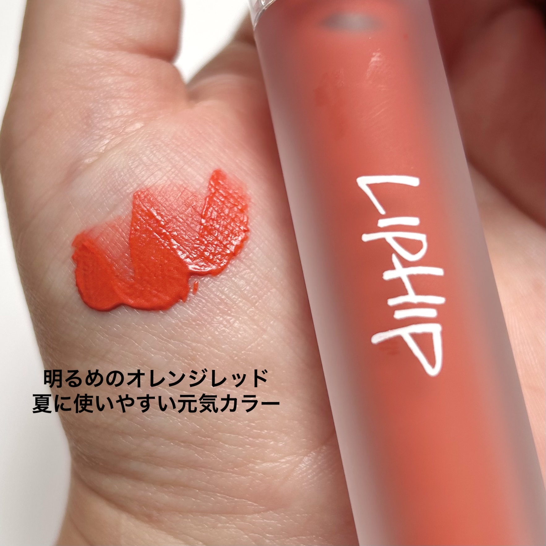 ロングラスティングマットティント 06 スイートハグ/LIPHIP(リップヒップ)/リップティントを使ったクチコミ（3枚目）