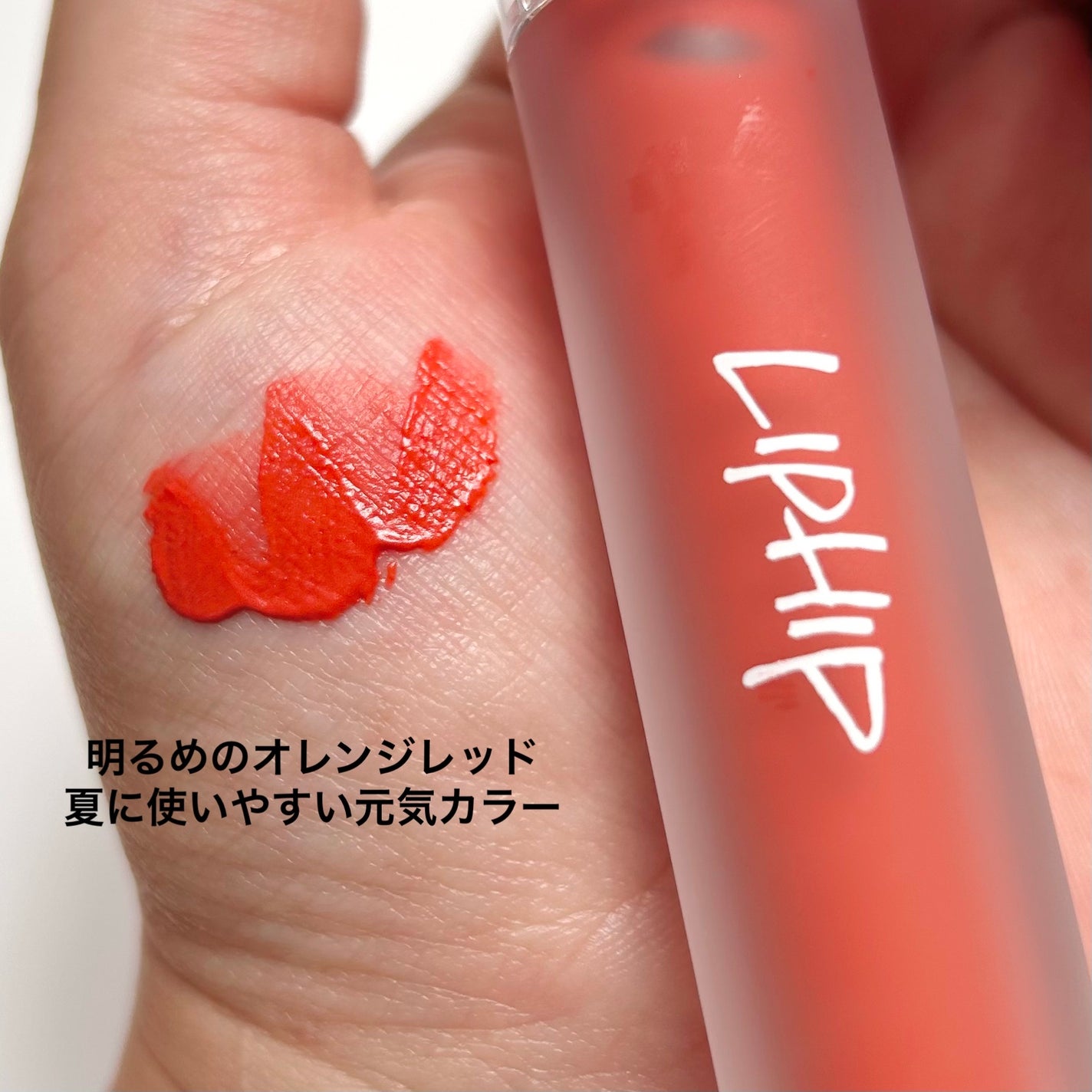 ロングラスティングマットティント/LIPHIP(リップヒップ)/リップティントを使ったクチコミ(3枚目)