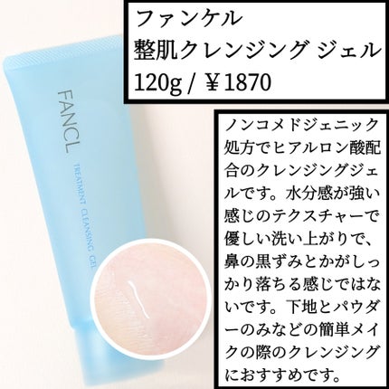 整肌クレンジング ジェル/ファンケル/クレンジングジェルを使ったクチコミ(1枚目)