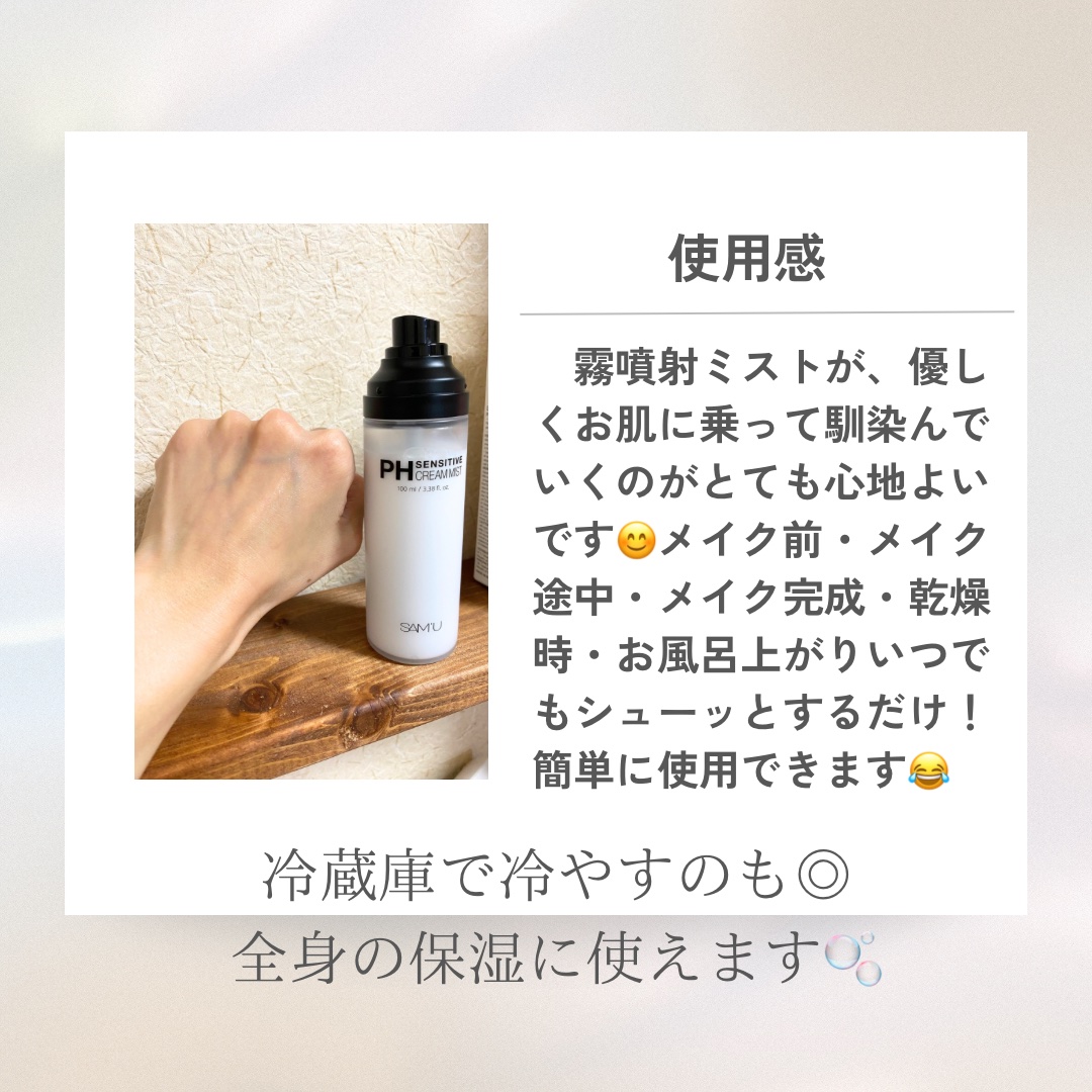 PHセンシティブクリームミスト/SAM'U/ミスト状化粧水を使ったクチコミ（2枚目）
