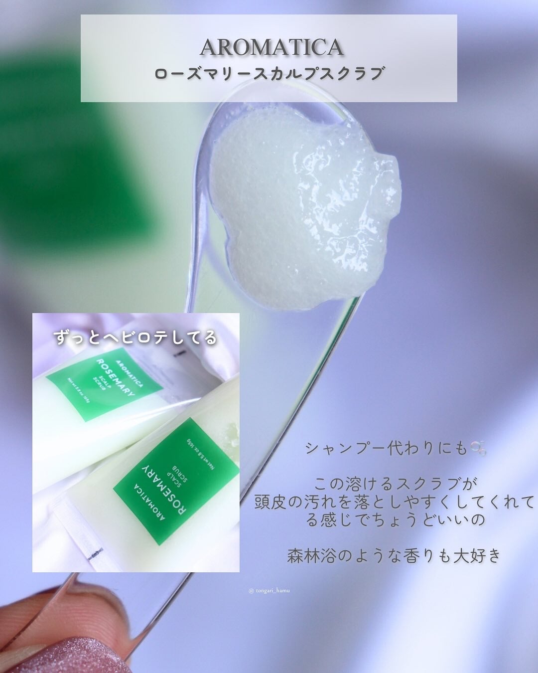 ローズマリー スカルプ スクラブ/AROMATICA/ヘッドスクラブを使ったクチコミ(3枚目)