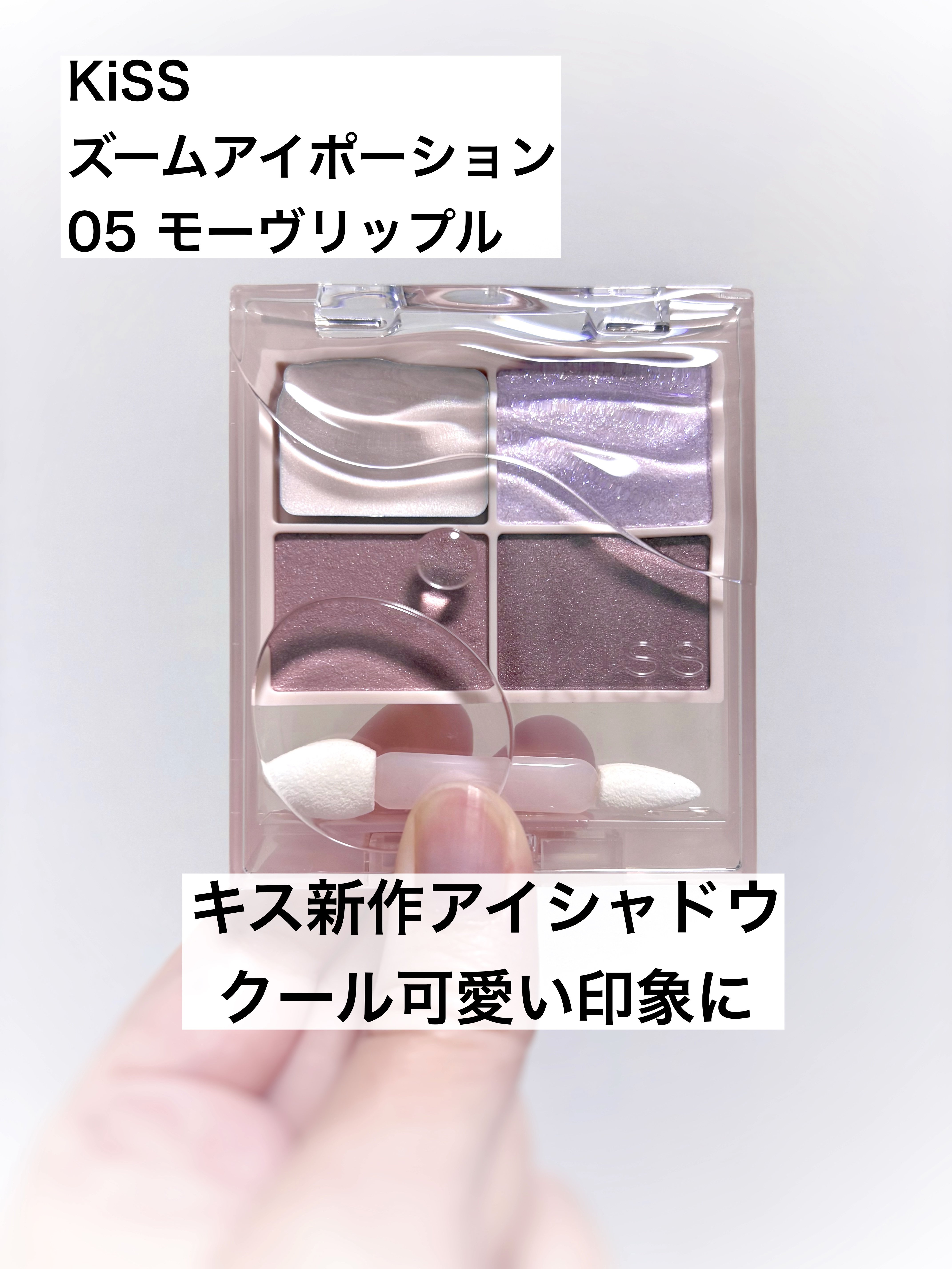 キス ズームアイポーション/KiSS/アイシャドウパレットを使ったクチコミ（1枚目）