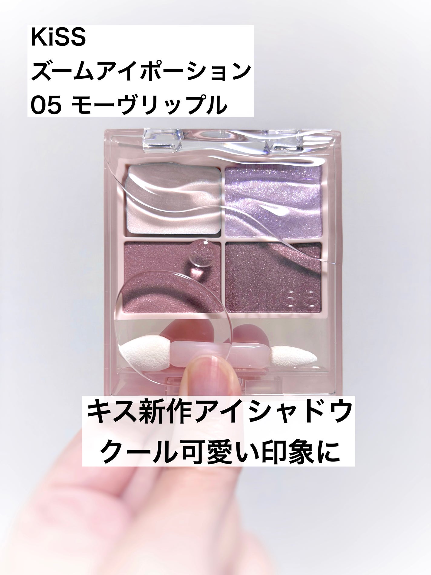 キス ズームアイポーション/KiSS/アイシャドウパレットを使ったクチコミ(1枚目)