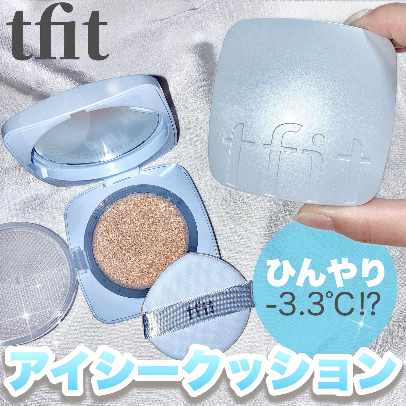 アイシーフィットカバークッションEX/TFIT/クッションファンデーションを使ったクチコミ(1枚目)