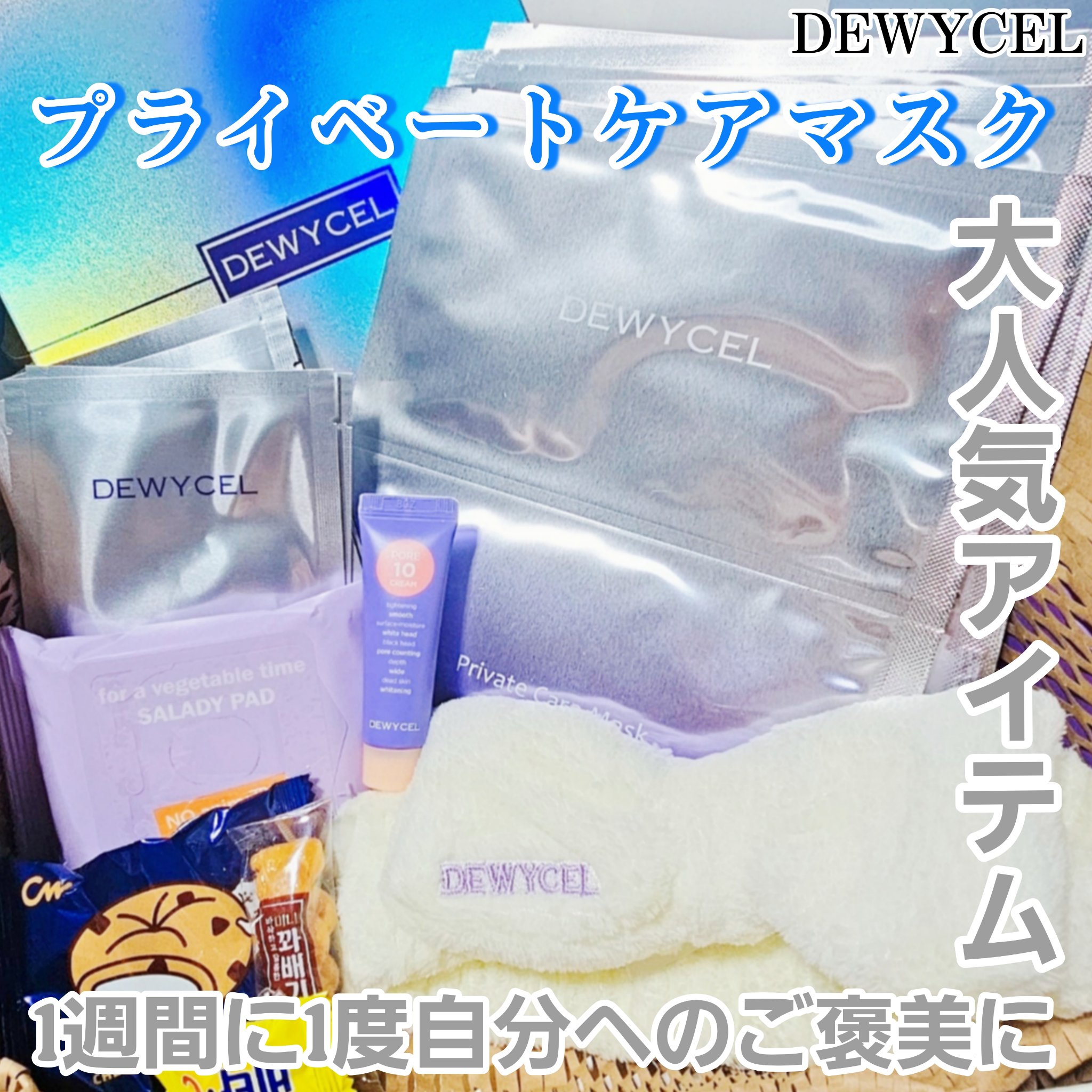 アンプルシート/DEWYCEL/シートマスク・パックを使ったクチコミ（1枚目）