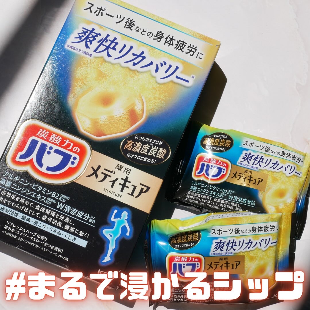 #PR #バブ
バブ メディキュア　爽快リカバリー【医薬部外品】
販売名：バブメディキュアＲａ１

連日の立ち仕事で鬼疲労の時に使ったらとっても良かった🥺💓！！
フェスの後とかスポーツの後とかにもおすすめの入浴剤🛀🫧

温浴効果を高