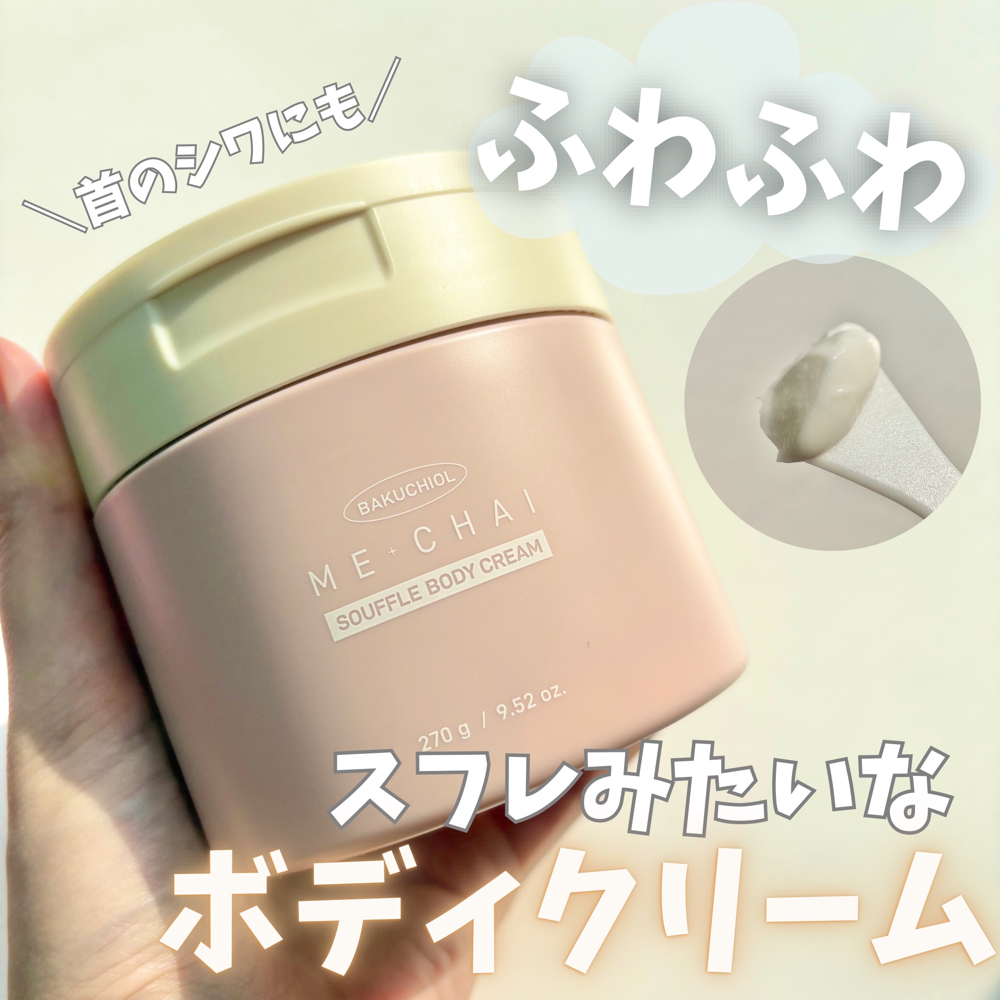 バクチオールスフレボディクリーム/MECHAI/ボディクリームを使ったクチコミ（1枚目）