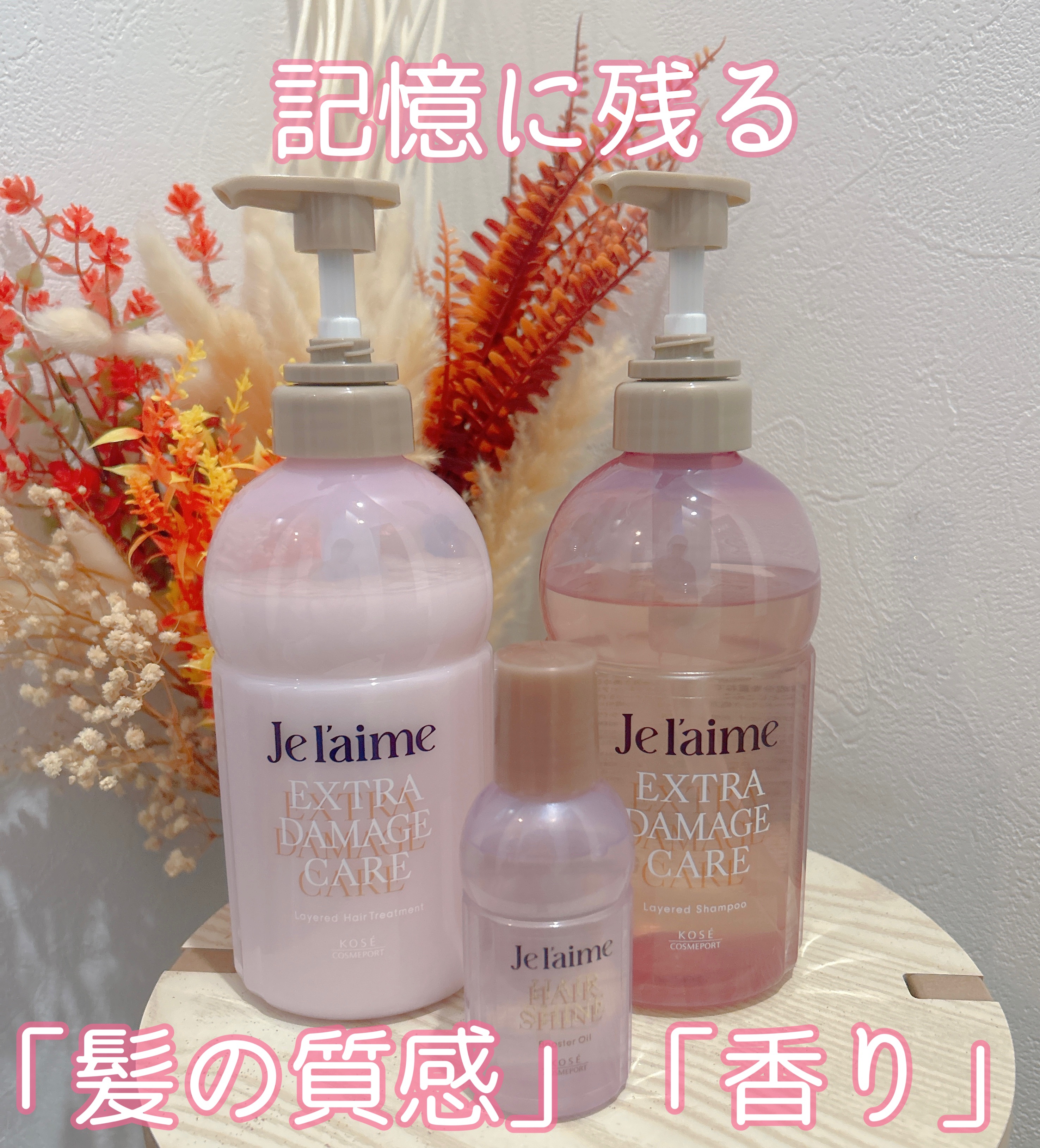ジュレーム レイヤード シャンプー/ヘアトリートメント （エクストラダメージケア）/Je l'aime/市販シャンプーを使ったクチコミ（1枚目）