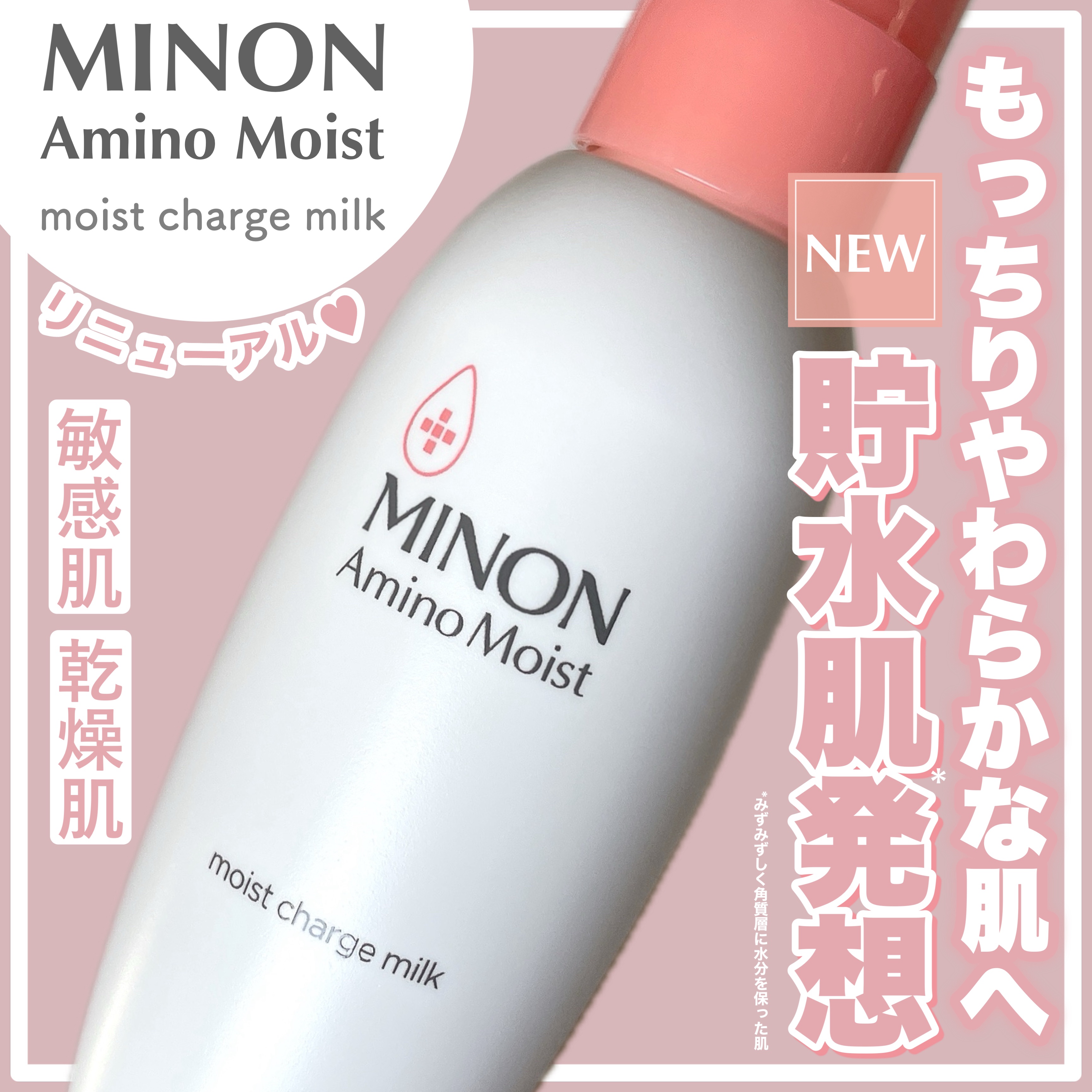 ミノン アミノモイスト モイストチャージ ミルク/ミノン/乳液を使ったクチコミ（1枚目）