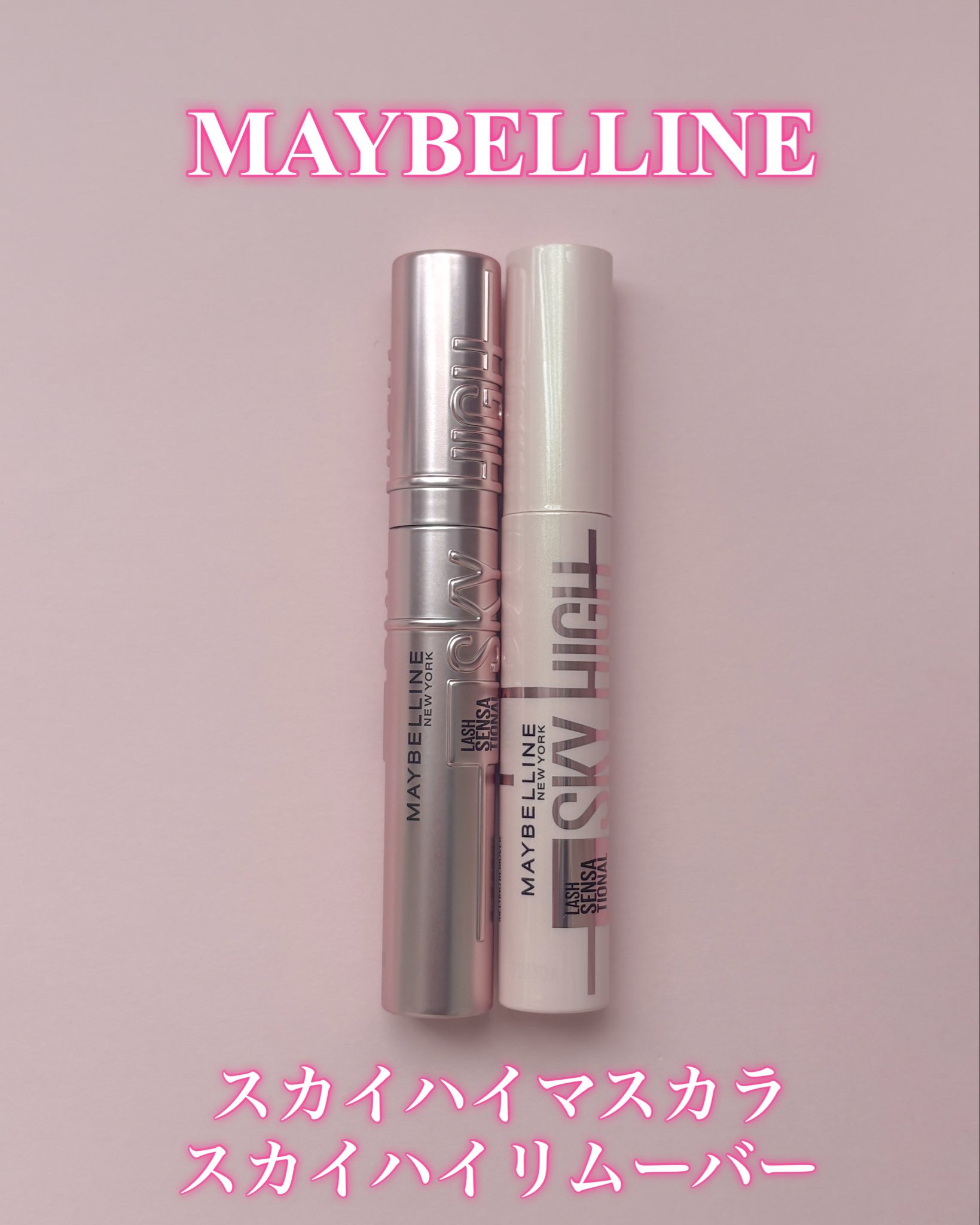 スカイハイ/MAYBELLINE NEW YORK/マスカラを使ったクチコミ（1枚目）