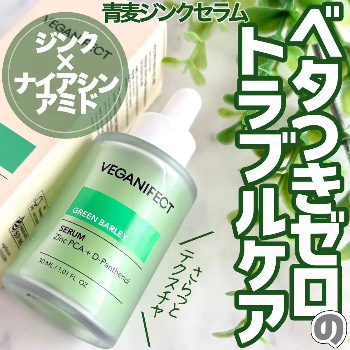 青麦ジンクセラム/Veganifect/美容液を使ったクチコミ（1枚目）