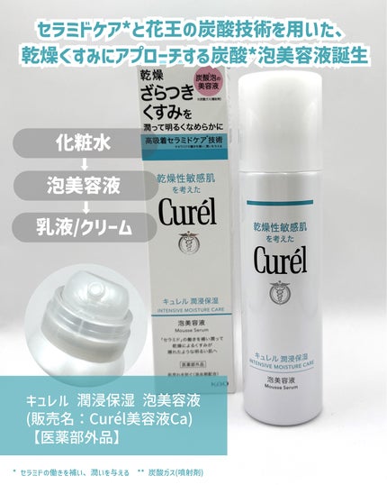 キュレル 潤浸保湿 泡美容液 【医薬部外品】/キュレル/美容液を使ったクチコミ(2枚目)