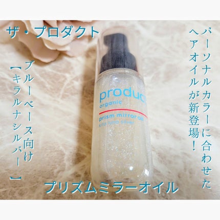 ザ・プロダクト プリズムミラーオイル <ヘアオイル・スキンオイル>/ザ・プロダクト/ヘアオイルを使ったクチコミ(1枚目)
