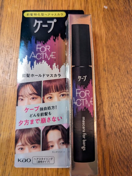 ケ-プ フォーアクティブ 前髪ホールドマスカラ/ケープ/ヘアジェルを使ったクチコミ(1枚目)