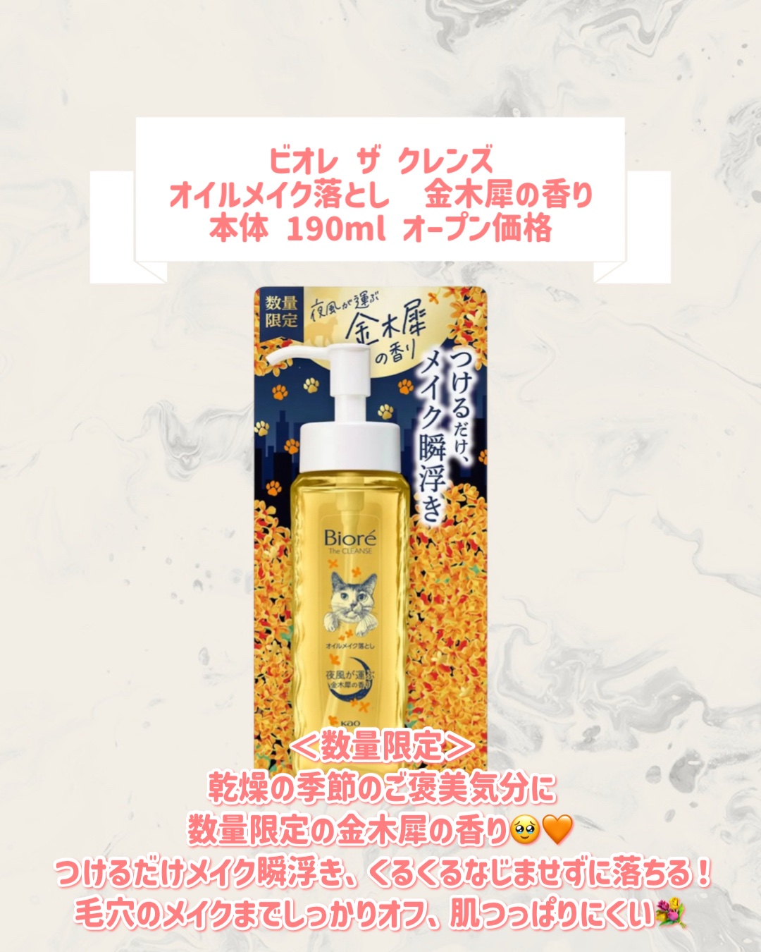 ビオレ ビオレ ザ クレンズ オイルメイク落とし  金木犀の香りのクチコミ「🆕ビオレから新作が発売🥹🤍

୨୧┈┈┈┈┈┈┈┈┈┈┈┈┈┈┈┈┈୨୧
ビオレ
ビオレ ザ .....」（2枚目）