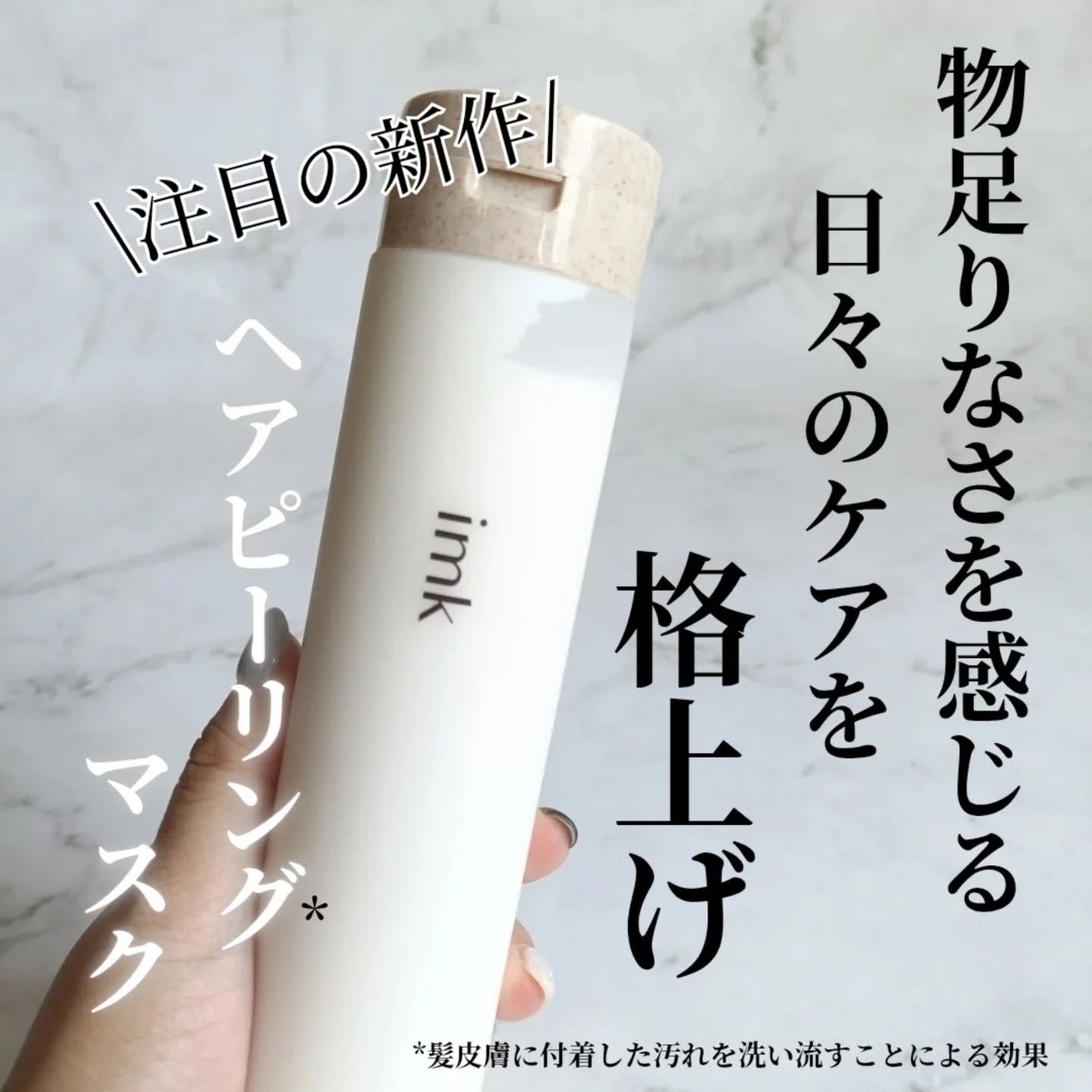 たろちゃん🧡フォロバ100 on LIPS 「imkヘアピーリング*1マスクいつものヘアケア、もっと効果的に..」(1枚目)