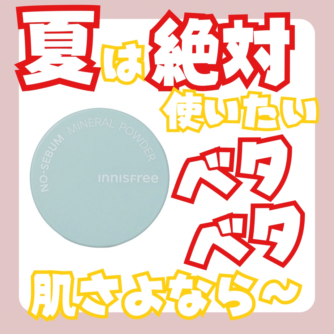 ノーセバム　ミネラルパウダー　N 5g/innisfree/ルースパウダーを使ったクチコミ（1枚目）