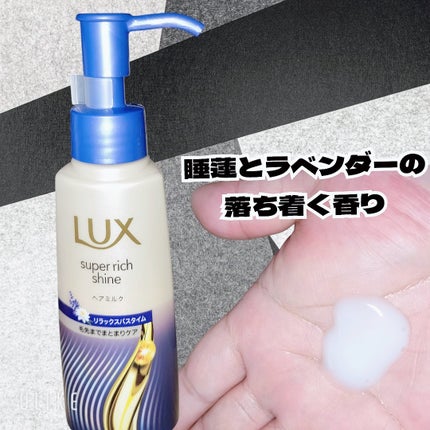 ラックス スーパーリッチシャイン リラックスナイトケア まとまりヘアミルク/LUX/ヘアミルクを使ったクチコミ(2枚目)