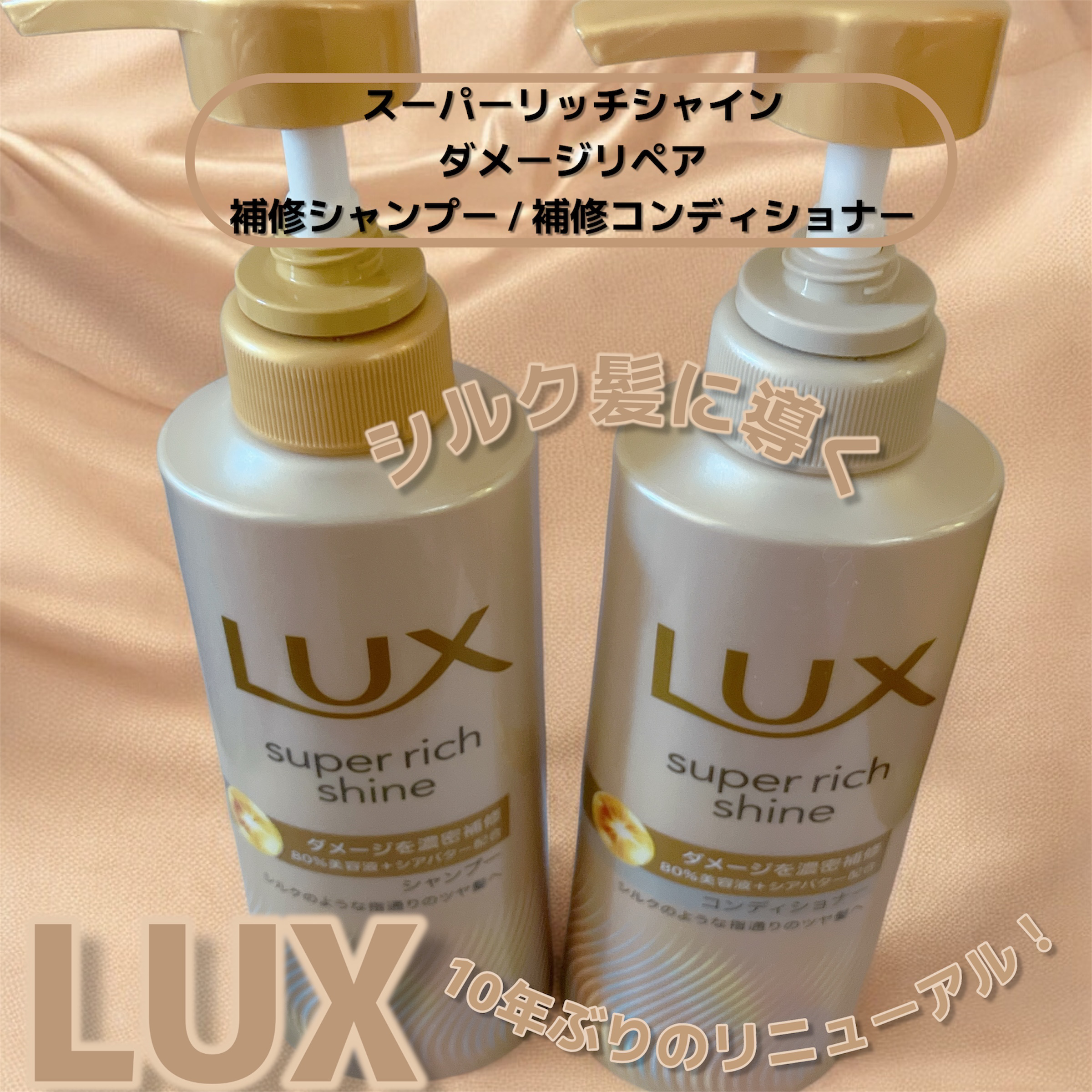 スーパーリッチシャイン ダメージリペア 補修シャンプー / 補修コンディショナー/LUX/市販シャンプーを使ったクチコミ（1枚目）