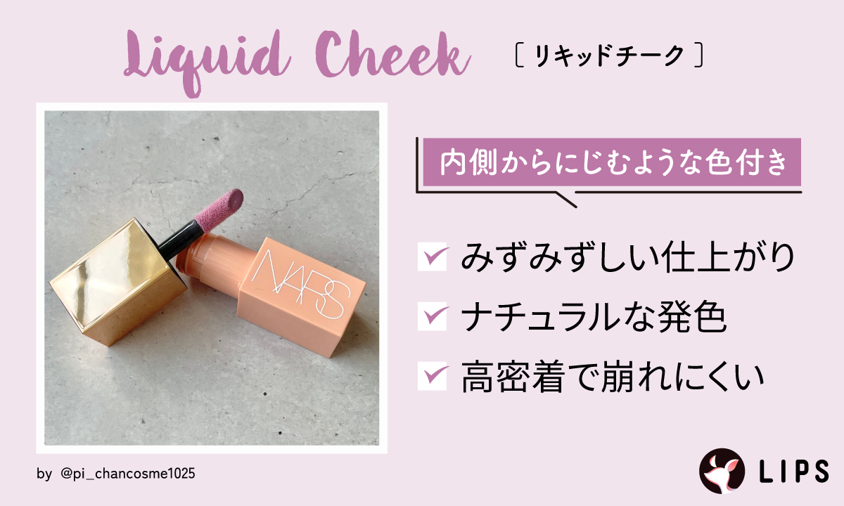 リキッドチークは内側からにじむような色付き。みずみずしい仕上がりでナチュラルな発色。高密着で崩れにくい。