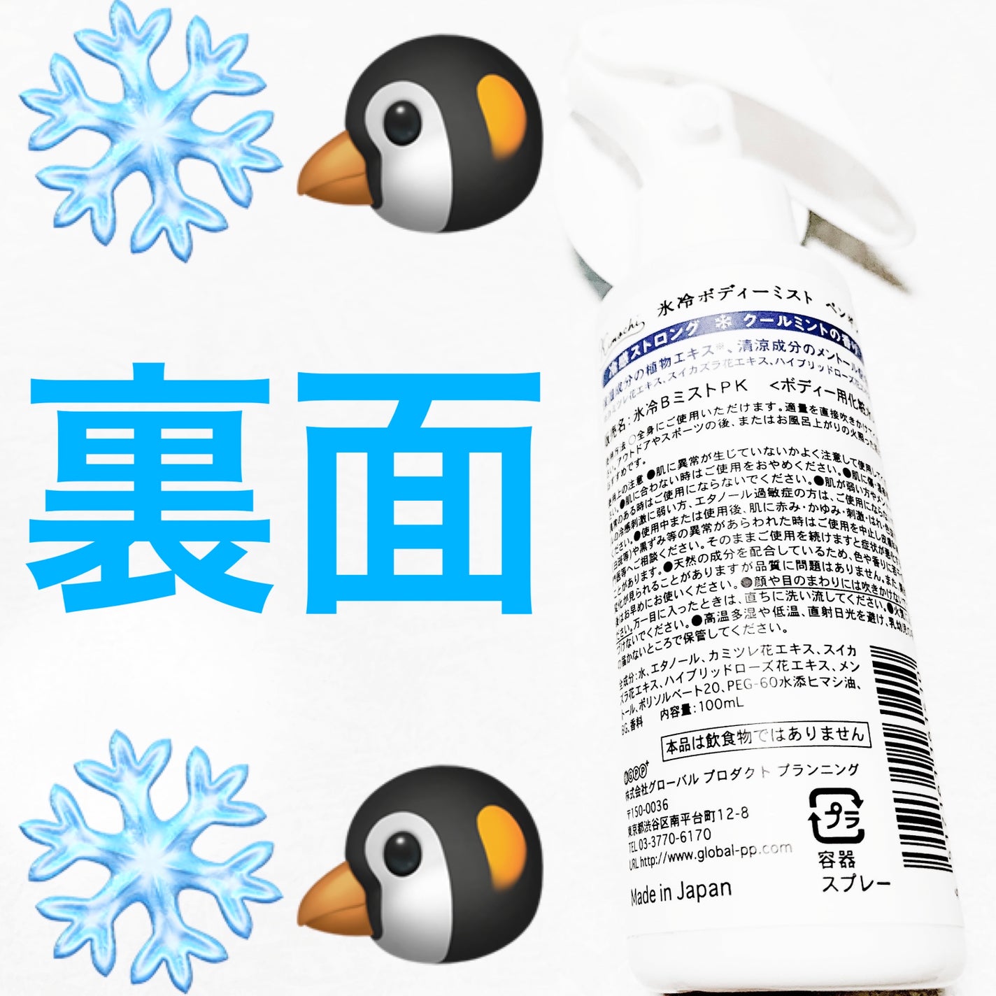 キモチ 氷冷ボディーミスト ペンギン/キモチ/ミスト状化粧水を使ったクチコミ(2枚目)