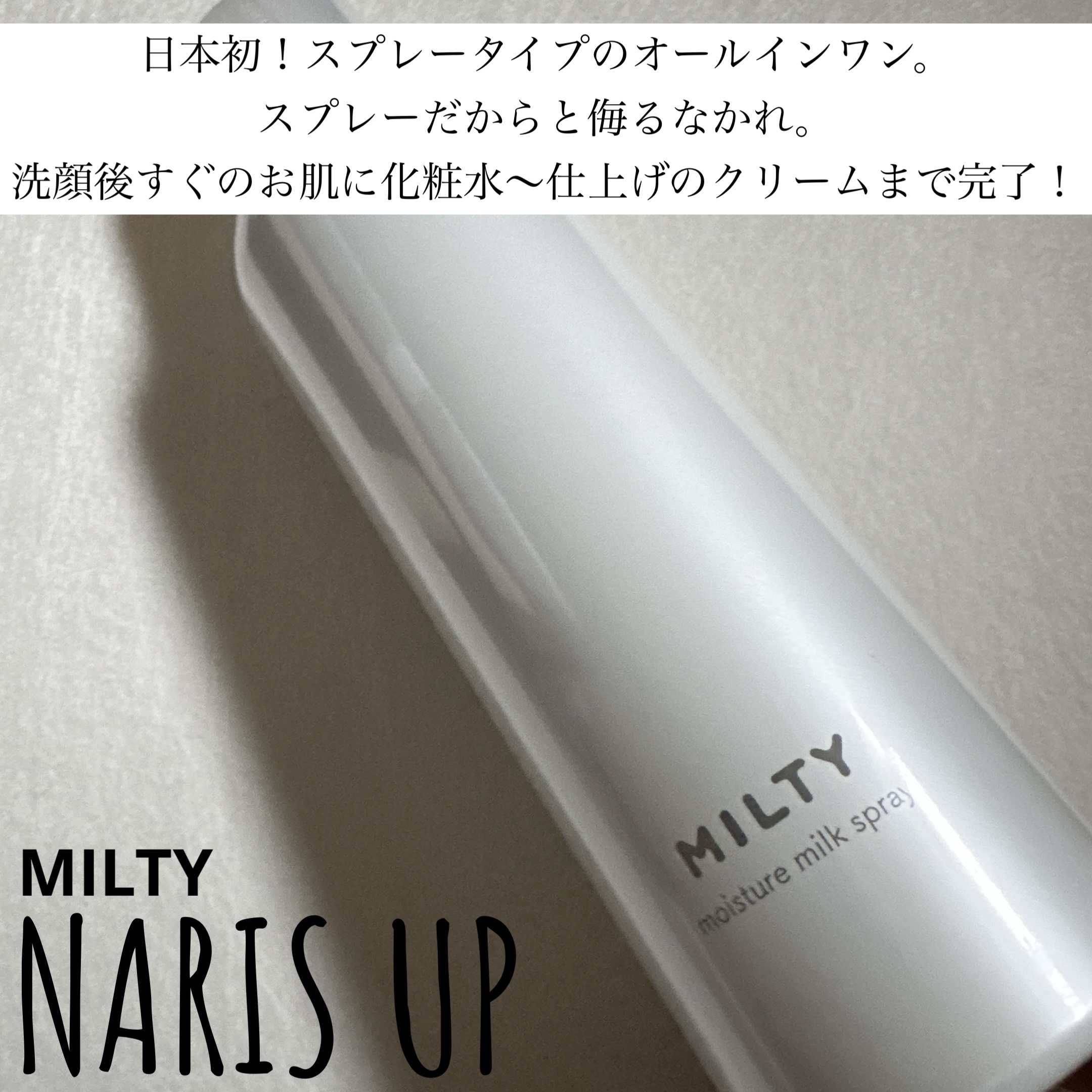 ミルティー モイスチャーミルクスプレー/ナリスアップ/オールインワン化粧品を使ったクチコミ（1枚目）
