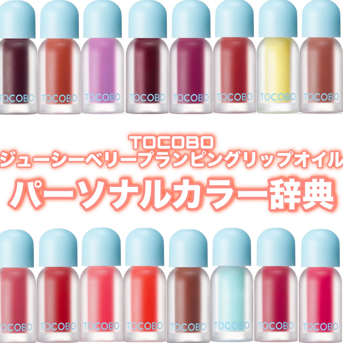 ジューシーベリープランピングリップオイル/TOCOBO/リップグロスを使ったクチコミ(1枚目)