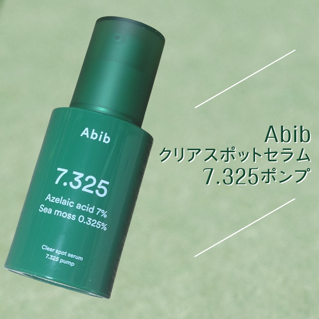 クリアスポットセラム7.325ポンプ/Abib /美容液を使ったクチコミ（1枚目）