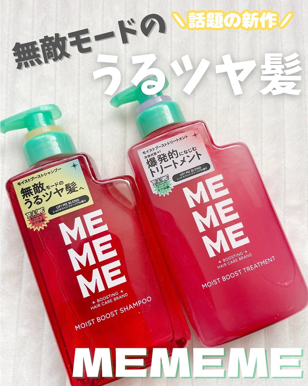 モイストブーストシャンプー／モイストブーストトリートメント/MEMEME/市販シャンプーを使ったクチコミ（1枚目）