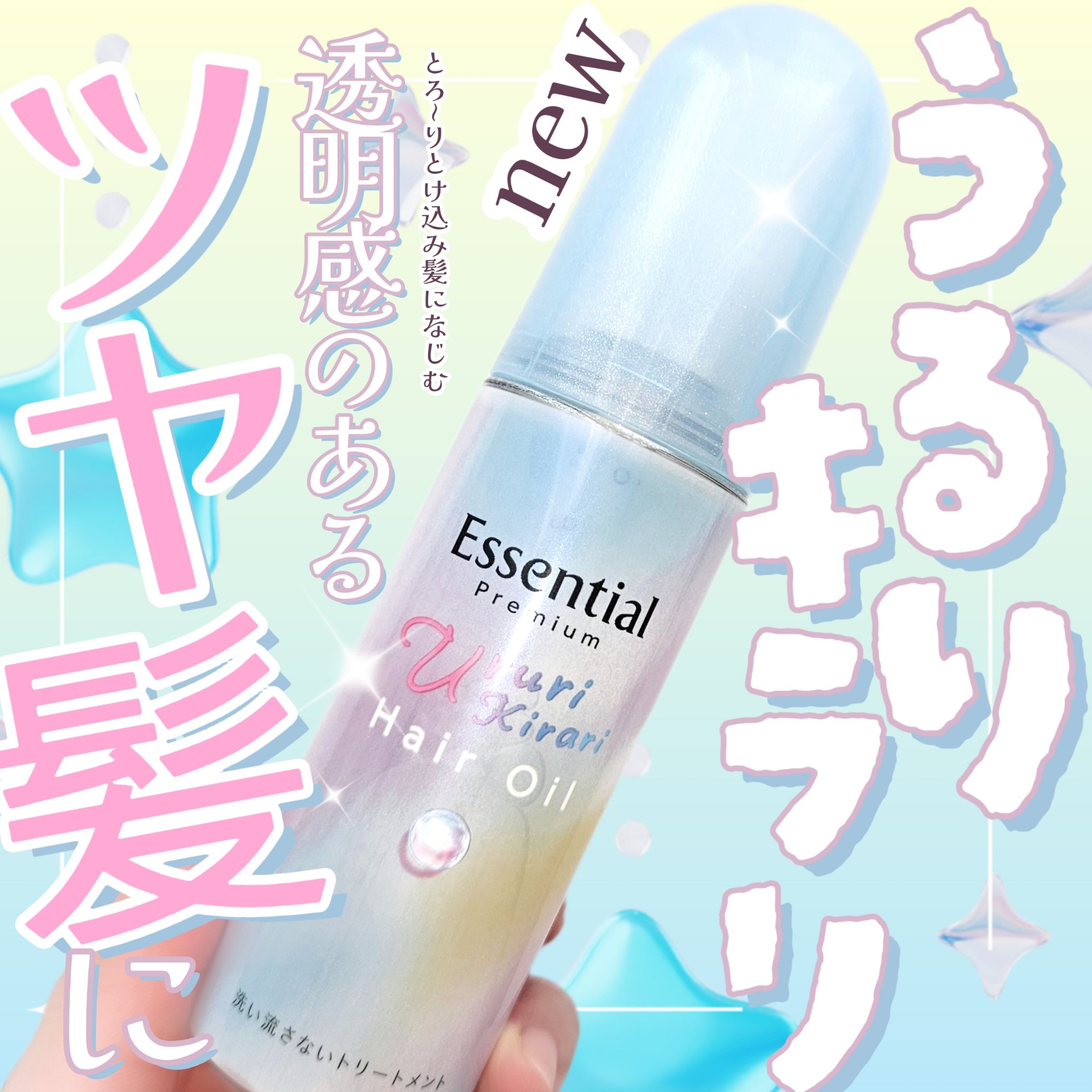 エッセンシャル プレミアム うるりキラリオイル/エッセンシャル/ヘアオイルを使ったクチコミ（1枚目）