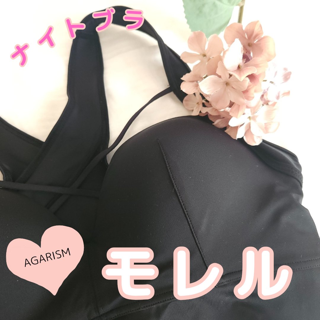 アップミースタイリングブラ/AGARISM/ナイトブラを使ったクチコミ（2枚目）