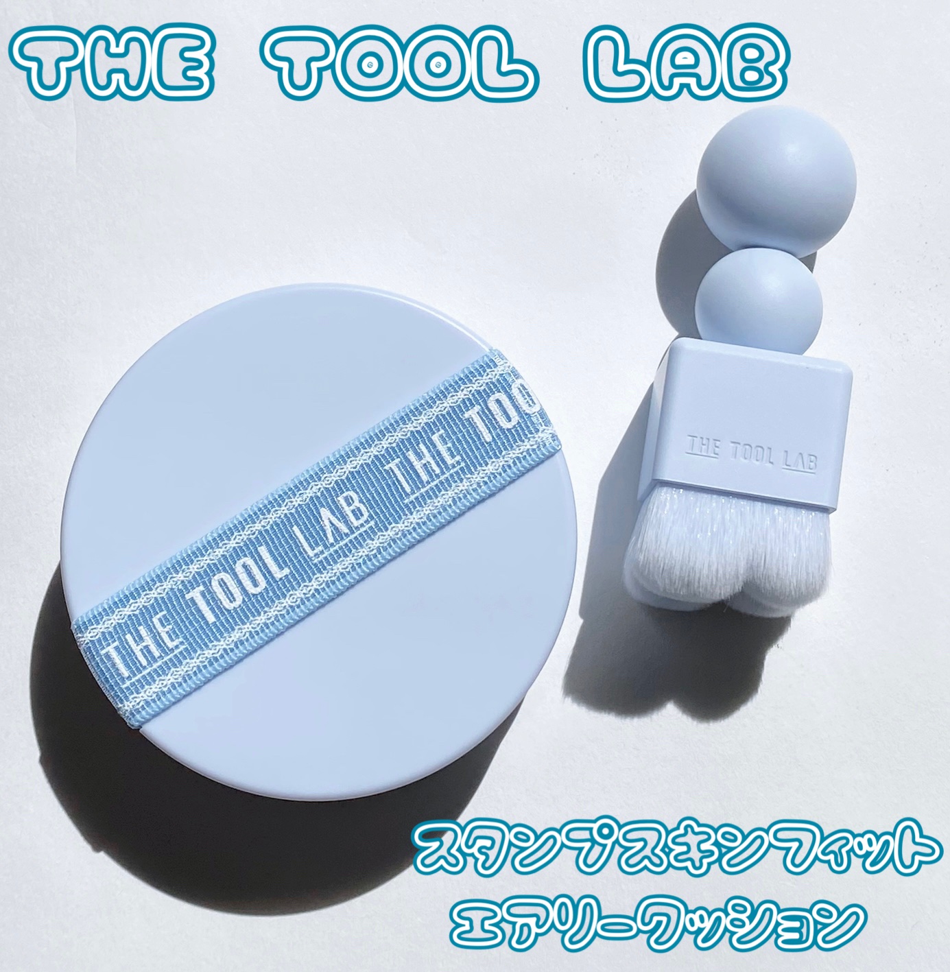 スタンプスキンフィットクッションエアリー/THE TOOL LAB/クッションファンデーションを使ったクチコミ（1枚目）
