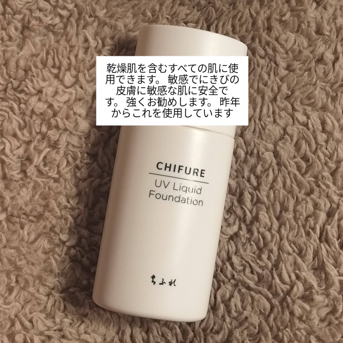 UV リキッド ファンデーション/ちふれ/リキッドファンデーションを使ったクチコミ（1枚目）