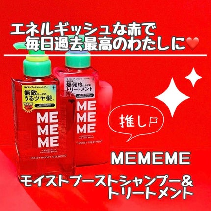 モイストブーストシャンプー/モイストブーストトリートメント/MEMEME/市販シャンプーを使ったクチコミ(1枚目)