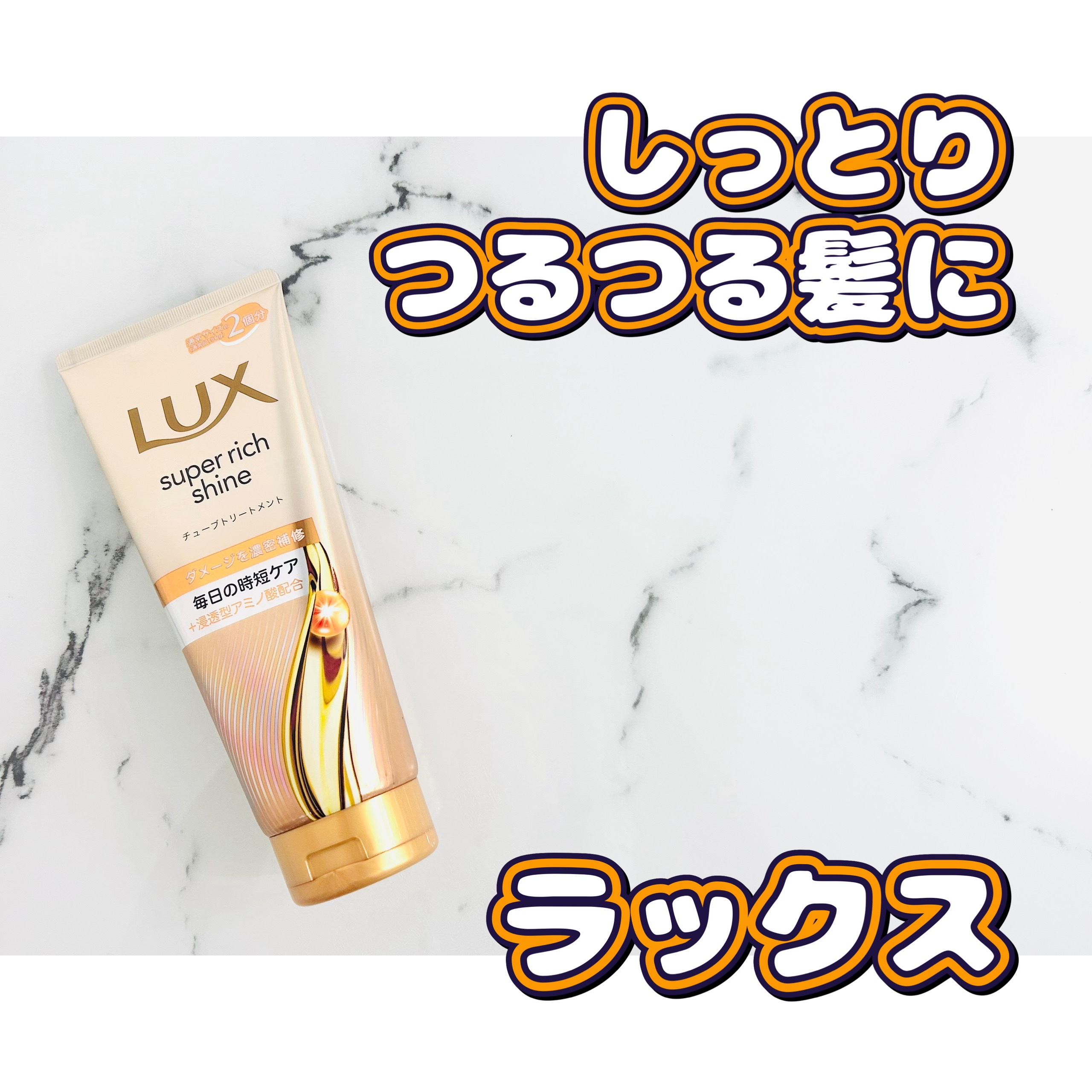 ラックス　スーパーリッチシャイン ダメージリペア　補修チューブトリートメント/LUX/洗い流すヘアトリートメントを使ったクチコミ（1枚目）
