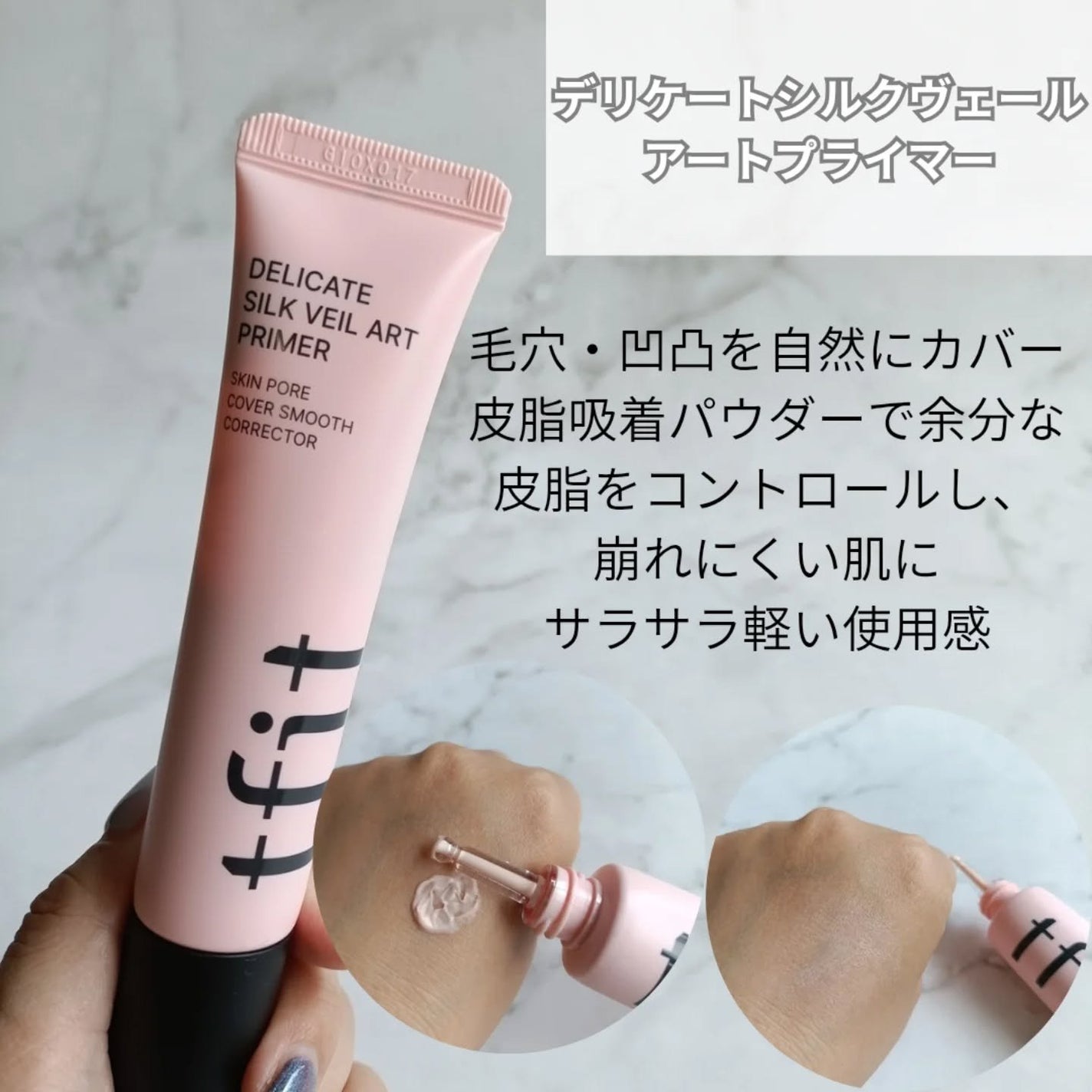 デリケートシルクベールアートプライマー/TFIT/化粧下地を使ったクチコミ(2枚目)