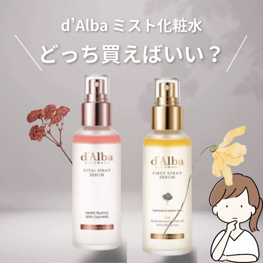 ダルバ ホワイトトリュフファーストスプレーセラム/ダルバ/ミスト状化粧水を使ったクチコミ（1枚目）
