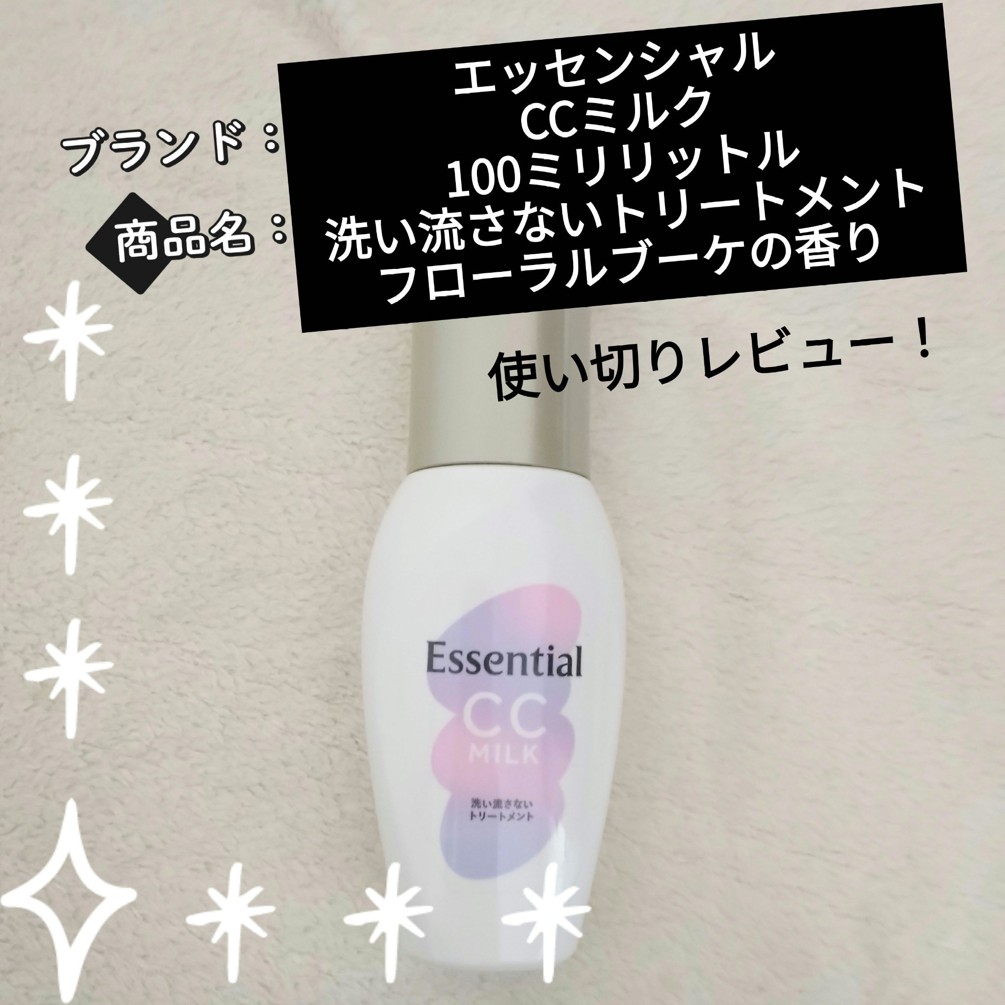 使い切りレビュー！
べたつくのが気になる季節にミルクタイプよかったです🥰
めっちゃ軽い！
ドライヤー前ににセミロングなので２プッシュを馴染ませて乾かしました👍
さらっと仕上がってよかったです😋

朝昼夜いつでも使えるし、静電気を防いで