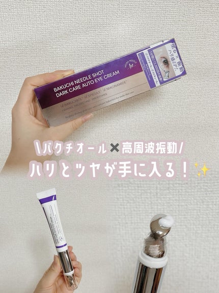 BAKUCHI NEEDLE SHOT DARK CARE AUTO EYE CREAM/LIALUSTER/アイケア・アイクリームを使ったクチコミ(1枚目)
