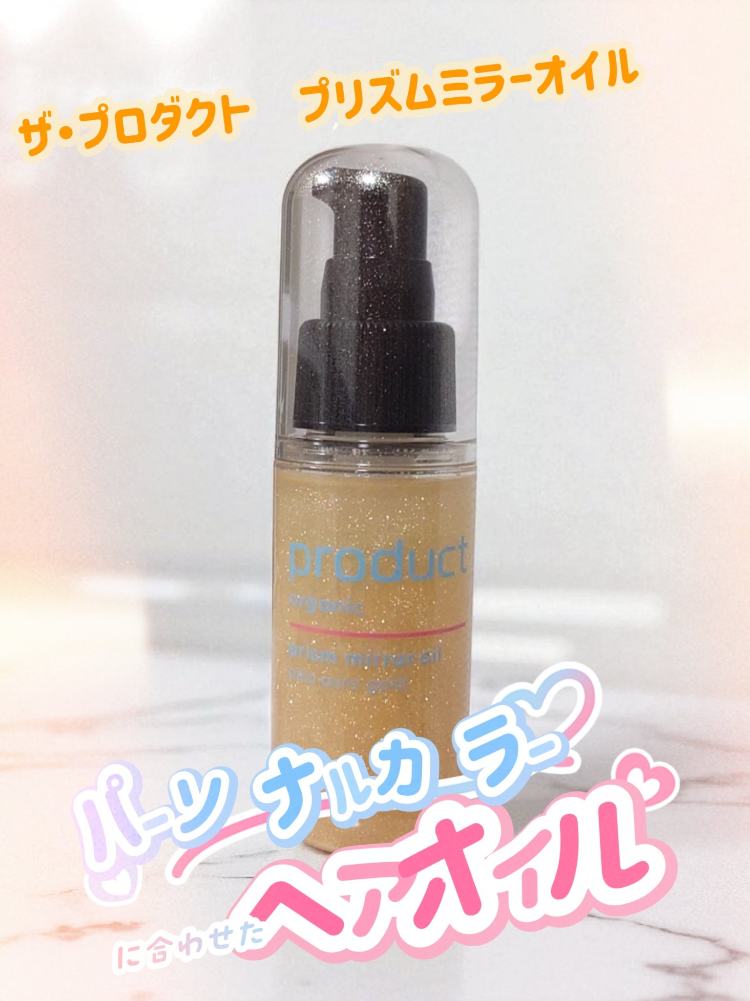 ザ・プロダクト　プリズムミラーオイル ＜ヘアオイル・スキンオイル＞/ザ・プロダクト/ヘアオイルを使ったクチコミ（1枚目）