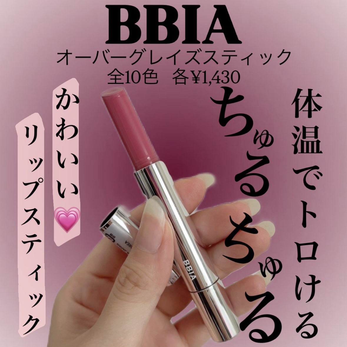 オーバーグレイズスティック 03 グレープグレイズ/BBIA/口紅を使ったクチコミ（1枚目）