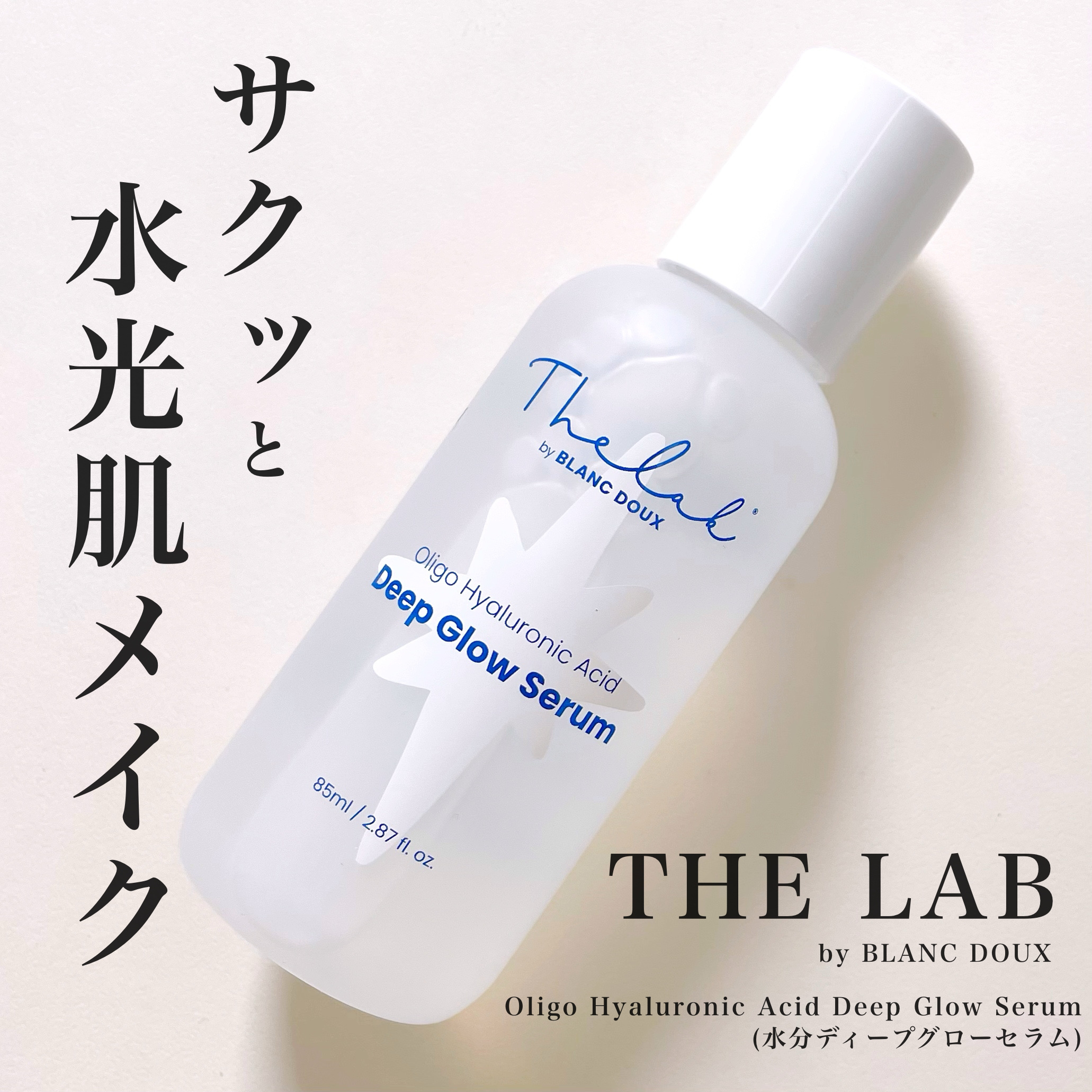 水分ディープグローセラム/THE LAB by blanc doux(ザラボバイブランドゥ)/ブースター・導入液を使ったクチコミ（1枚目）