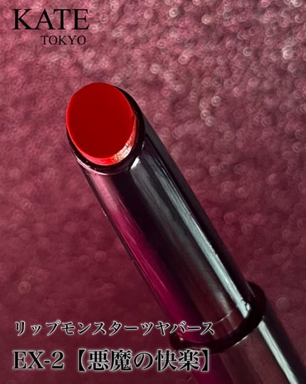 ケイト リップモンスター ツヤバース/KATE/口紅を使ったクチコミ(7枚目)