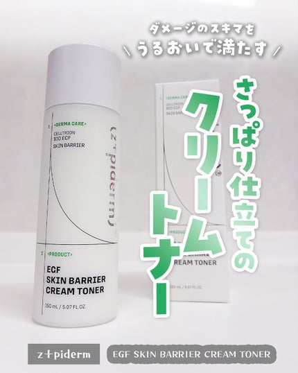EGFスキンバリアクリームトナー 150ml/z+piderm/化粧水を使ったクチコミ(1枚目)