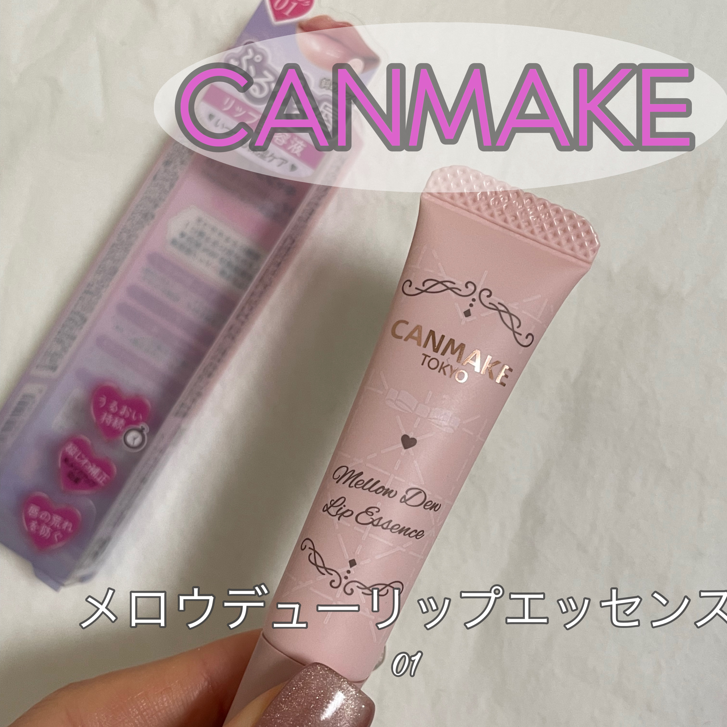 メロウデューリップエッセンス/キャンメイク/リップケアを使ったクチコミ（1枚目）
