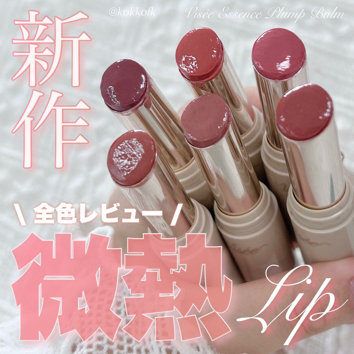 エッセンス プランプバーム/Visée/リッププランパーを使ったクチコミ(1枚目)